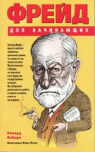 Фрейд для начинающих