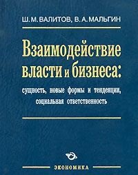 

Взаимодействие власти и бизнеса: сущность, новые формы и тенденции, социальная ответственность / Валитов Ш., Мальгин В. (Экономика)