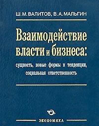Книга Взаимодействие власти и бизнеса: сущность, новые формы и тенденции, социальная ответственность / Валитов Ш., Мальгин В. (Экономика) () — 1