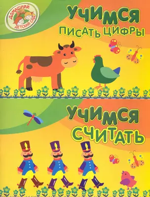 Учимся писать цифры. Учимся считать — 2243591 — 1