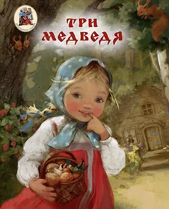 Три медведя