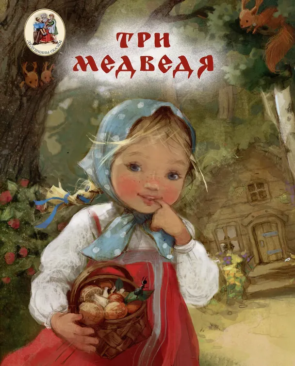 Книга Три медведя () — 1
