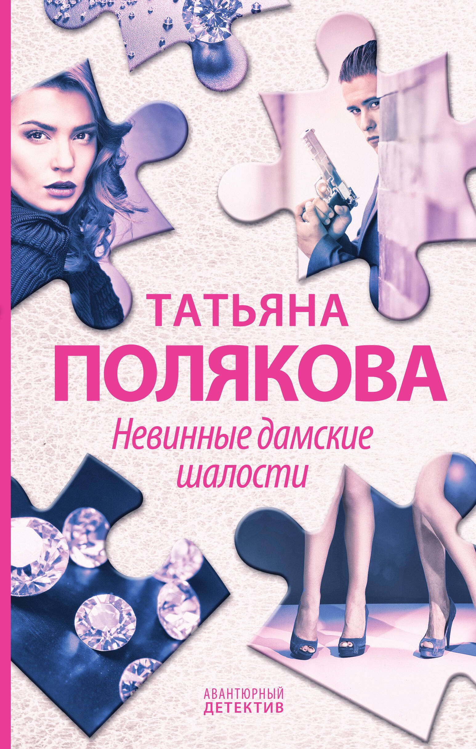 

Невинные дамские шалости