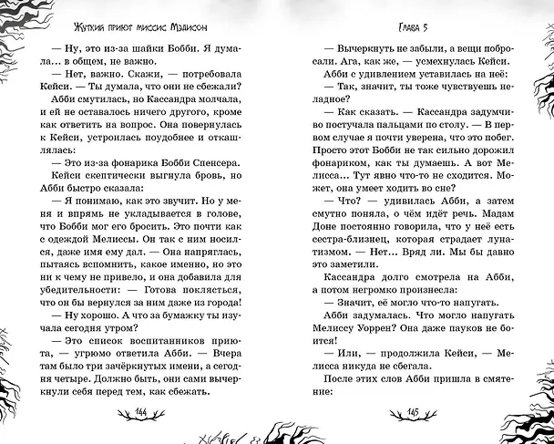 Книга Жуткий приют миссис Мэдисон (Дженни Джонсон) — 9