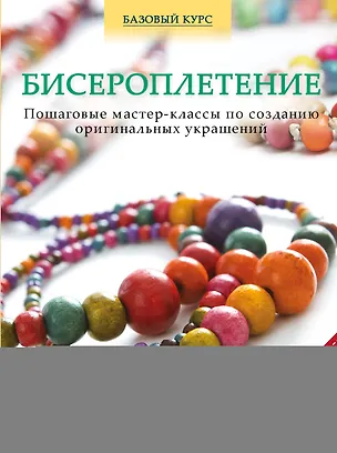 Книга Бисероплетение. Пошаговые мастер-классы по созданию оригинальных украшений (Диана Воулес)