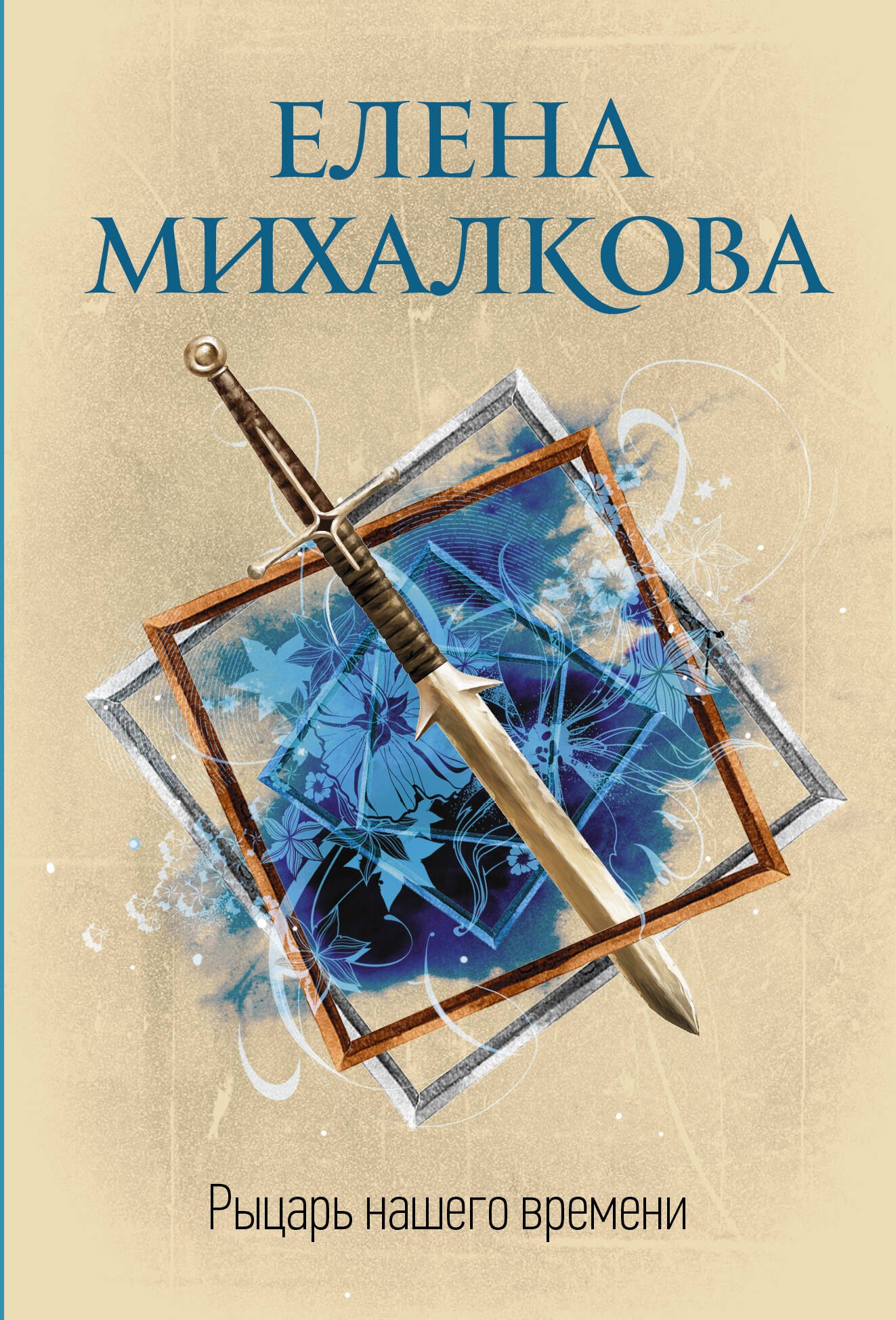 

Рыцарь нашего времени