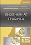 Инженерная графика. Учебник — 2643987 — 1