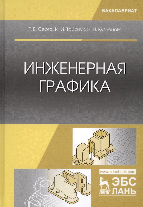 Книга Инженерная графика. Учебник () — 1