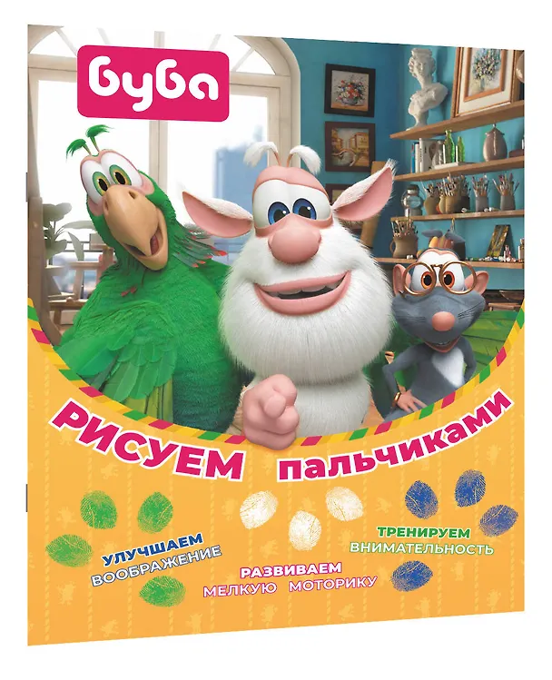 Книга Буба. Рисуем пальчиками (зелёная) () — 3