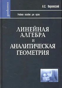 Линейная алгебра и аналитическая геометрия: Учебное пособие