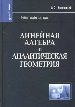 Линейная алгебра и аналитическая геометрия: Учебное пособие — 2257495 — 1