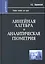 Линейная алгебра и аналитическая геометрия: Учебное пособие — 2257495 — 1