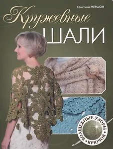 Кружевные шали. Волшебные узоры. Крючок