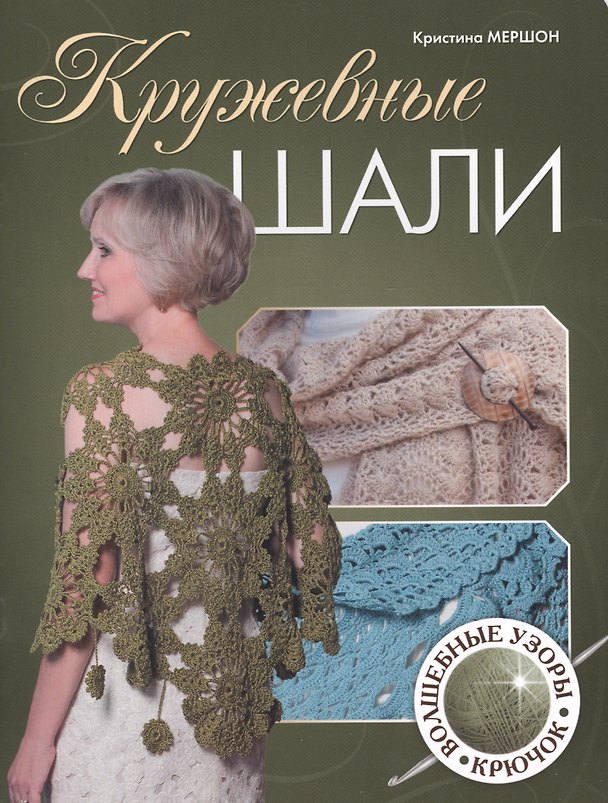 Книга Кружевные шали. Волшебные узоры. Крючок () — 1