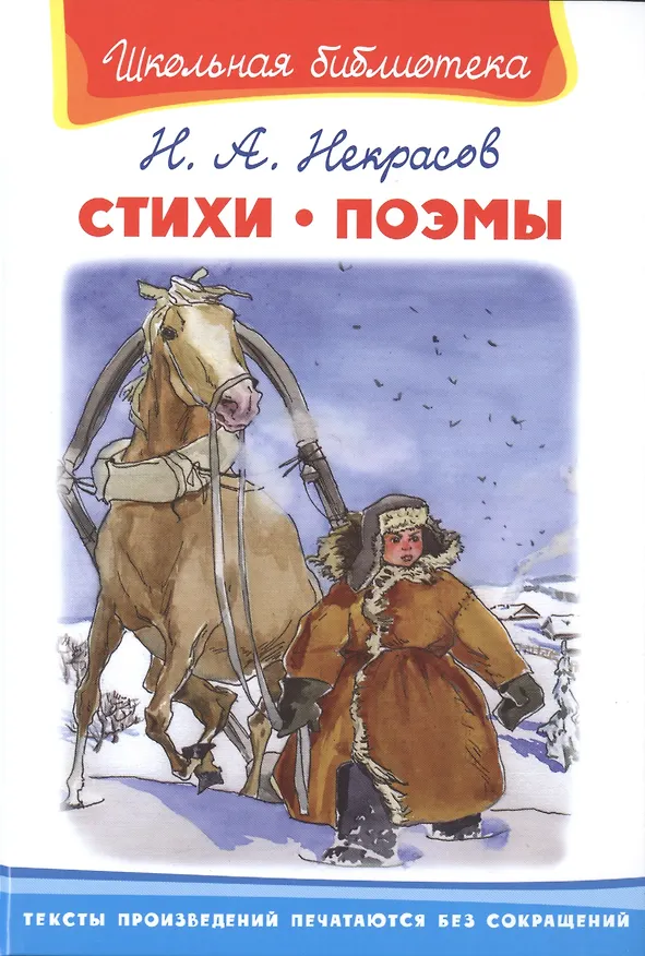 Книга Стихи. Поэмы (Николай Некрасов) — 1