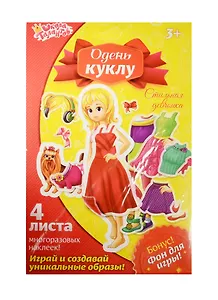 Набор д/творч. Одень стильную девчонку с многораз. накл. (1269325) (бумага) (4 листа) (+фон для игры) (Одень куклу) (3+) (упаковка) (Школа талантов)