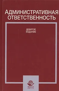 Административная ответственность Учебное пособие (Стахов)