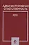 Административная ответственность Учебное пособие (Стахов) — 2554159 — 1