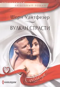 Вулкан страсти