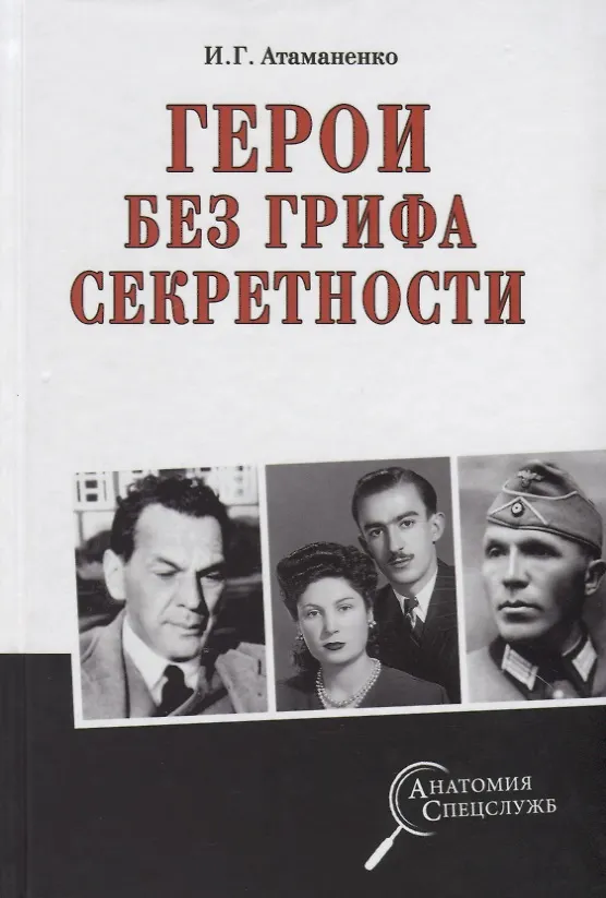Книга Герои без грифа секретности (Игорь Атаманенко) — 1