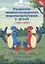 Развитие межполушарного взаимод.у детей с ОВЗ(ОНР) дп — 2780873 — 1