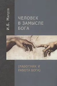 Человек в Замысле Бога (Работник и Работа Бога)