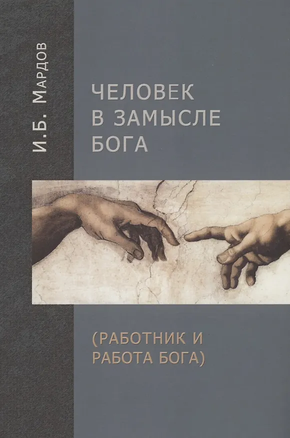 Книга Человек в Замысле Бога (Работник и Работа Бога) () — 1