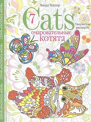 Cats­7. Очаровательные котята. Творческая раскраска — 2934669 — 1