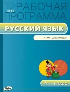 Рабочая программа по русскому языку. 1 класс / к УМК В.П. Канакиной, В.Г. Горецкого и др. "Школа России".  ФГОС — 7446015 — 1