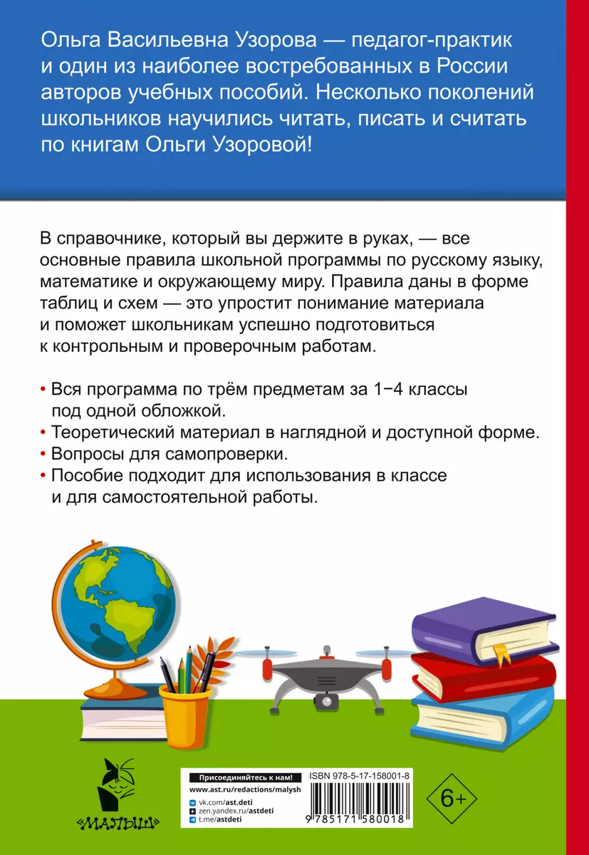 Полный курс начальной школы. Русский язык, математика, окружающий мир  (Елена Нефедова, Ольга Узорова) - купить книгу с доставкой в  интернет-магазине «Читай-город». ISBN: 978-5-17-158001-8