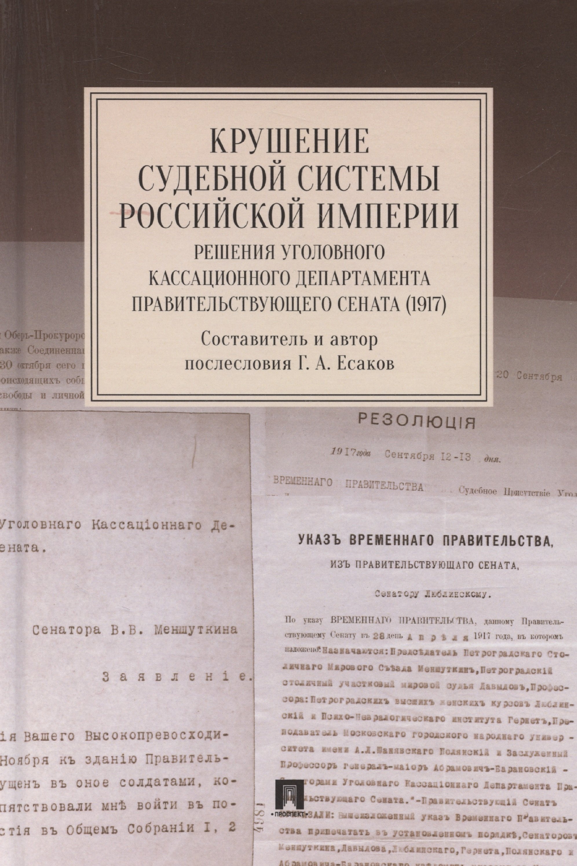 

Крушение судебной системы Российской Империи. Решения Уголовного кассационного департамента Правительствующего Сената (1917). Монография