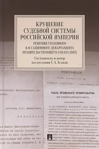 Крушение судебной системы Российской Империи. Решения Уголовного кассационного департамента Правительствующего Сената (1917). Монография