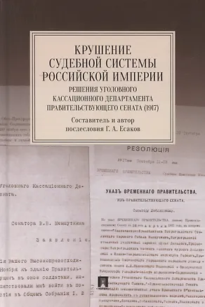 Книга Крушение судебной системы Российской Империи. Решения Уголовного кассационного департамента Правительствующего Сената (1917). Монография (Геннадий Есаков)