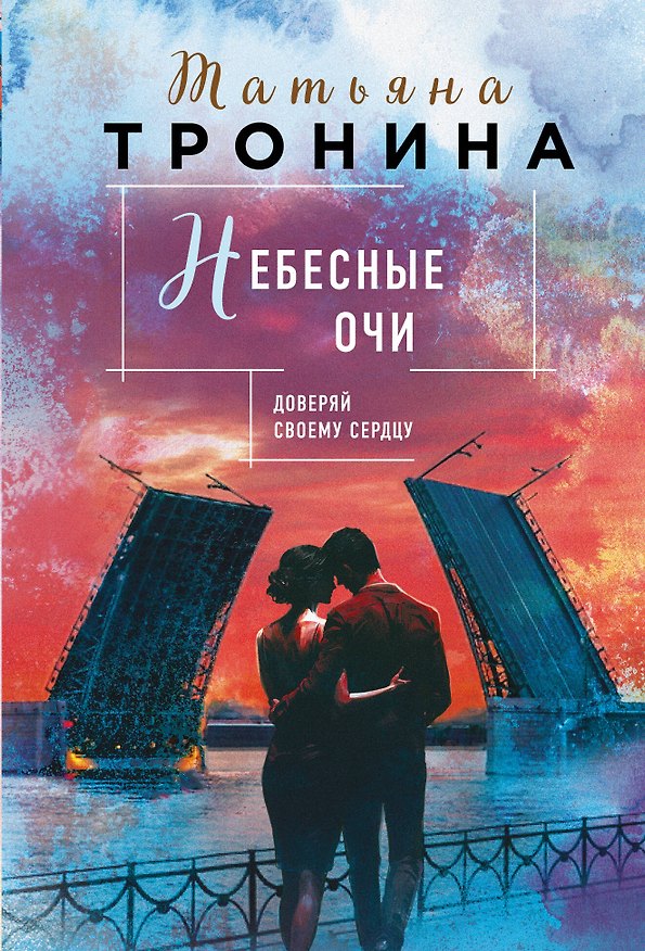 Книга Небесные очи (Татьяна Тронина) — 1