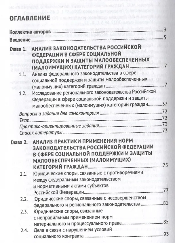 Книга Правовое обеспечение оказания государственной помощи и поддержки малоимущим (малообеспеченным) гражданам в Российской Федерации. Уч. пос.-М.:Проспект,2024. () — 3