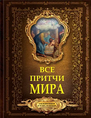Книга Все притчи мира ()