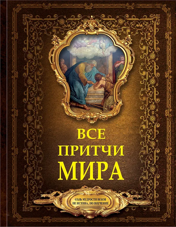 Книга Все притчи мира () — 1