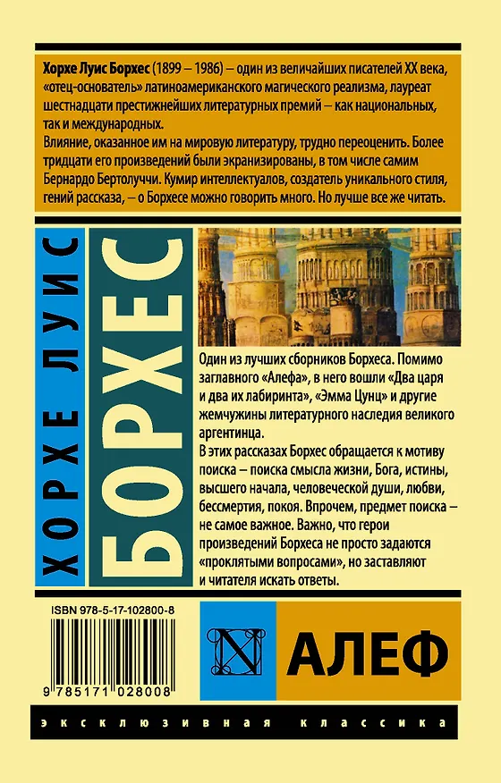 Книга Алеф : сборник (Хорхе Борхес) — 2