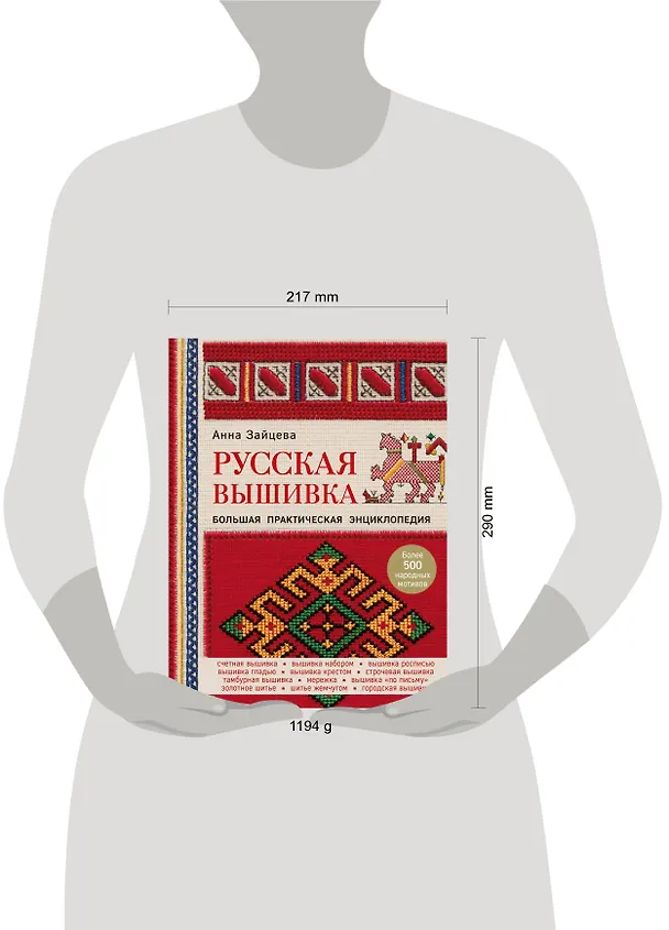 Книга Русская вышивка. Большая практическая энциклопедия (Анна Зайцева) — 8