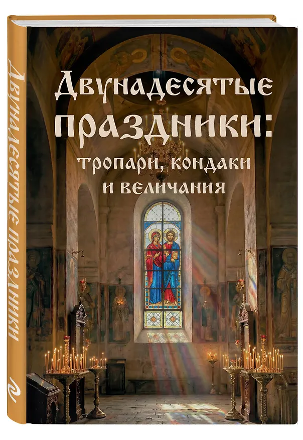 Книга Двунадесятые праздники: тропари, кондаки и величания () — 4