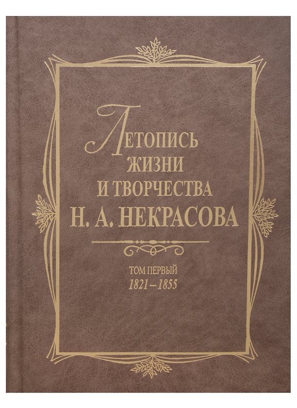Книга Летопись жизни и творчества Н.А.Некрасова: в 3-х томах. Том 1: 1821-1855 () — 1
