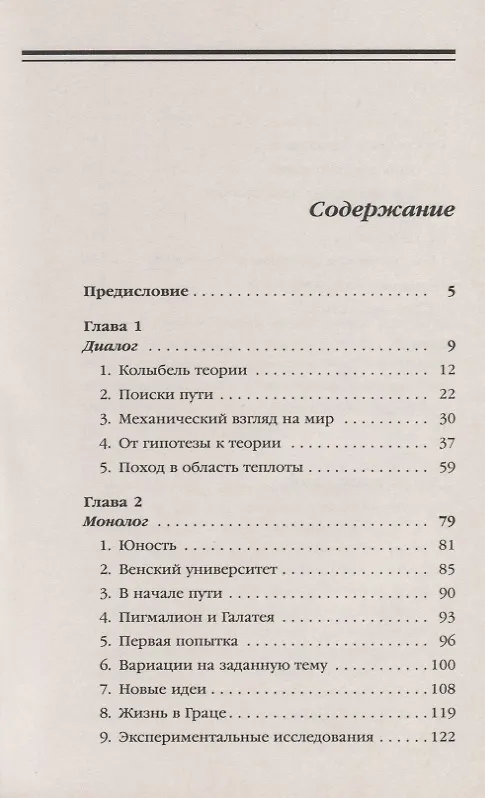 Книга Людвиг Больцман. Жизнь гения физики и трагедия творца (Олег Спиридонов) — 2