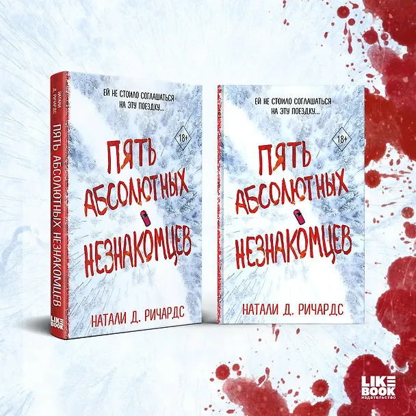 Книга Пять абсолютных незнакомцев (Натали Д. Ричардс) — 11