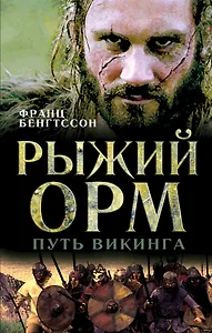 Рыжий Орм. Путь викинга