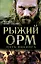 Рыжий Орм. Путь викинга — 2389972 — 1