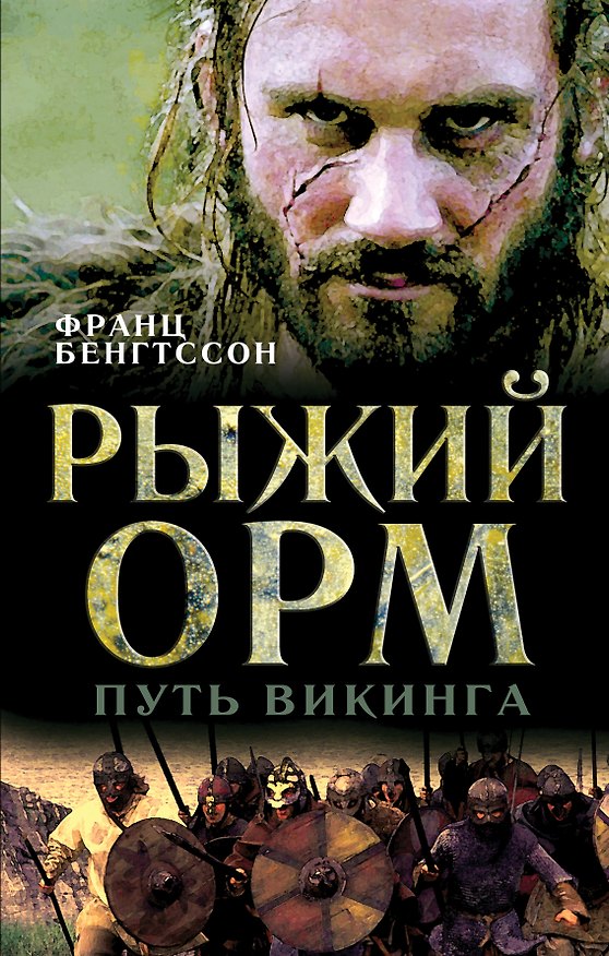Книга Рыжий Орм. Путь викинга (Франц Бенгтссон) — 1