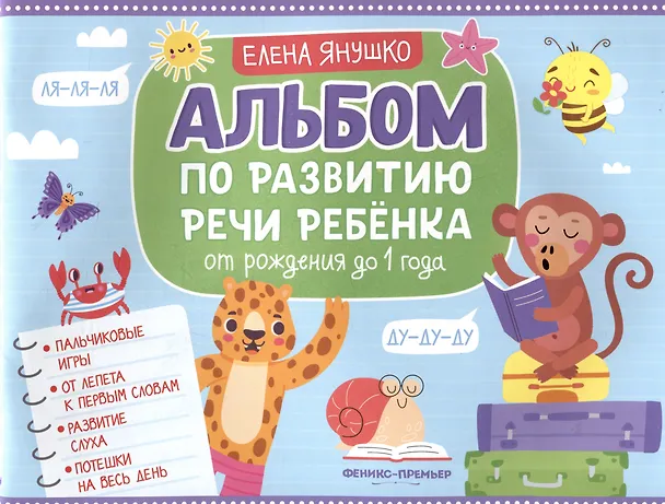 Книга Альбом по развитию речи ребенка: от рождения до 1 года (Елена Янушко) — 1