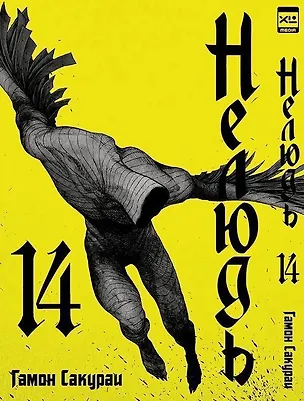 Книга Нелюдь. Том 14 (Получеловек / Ajin: Demi-Human). Манга (Гамон Сакураи)