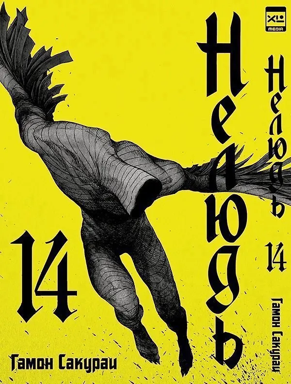 Нелюдь. Том 14 (Получеловек / Ajin: Demi-Human). Манга 2971191 — 1