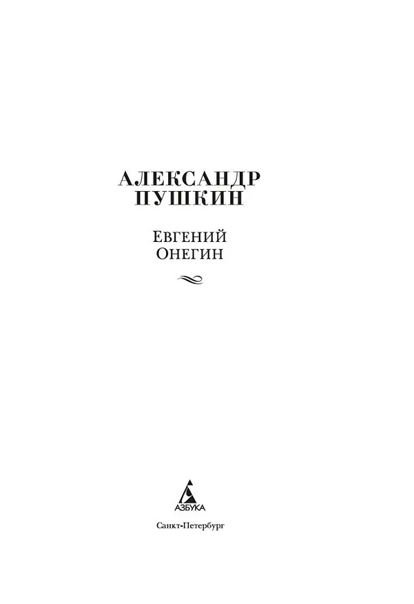 Книга Евгений Онегин (Александр Пушкин) — 10